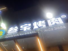 -叁宝烤肉• 西安烧烤(凤城十二路店)