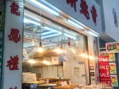 门面-奇趣饼家
