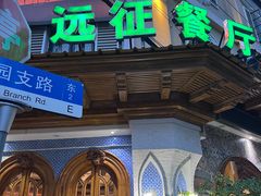 -新疆伊宁远征餐厅