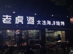 -老虎滩大连海鲜烧烤(建邺云锦路总店)