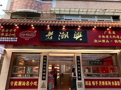 -老潮兴粿品(锦泰店)