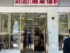 门面-新新湘菜馆(新中街二条店)