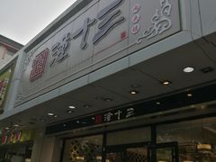 -潼十三肉夹馍(东单店)