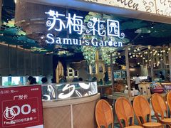 门面-苏梅花园(群星城店)
