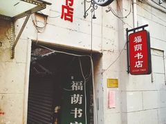 -福荫书店