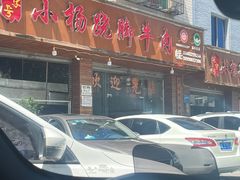 -小杨翘脚牛肉