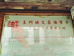 -王阿姨文昌油赞子(府桥街店)