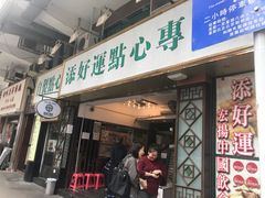 门面-添好运点心专门店(深水埗店)