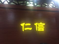 门面-仁信老铺(嘉信店)