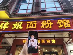 -肆姐面粉馆(坡子街店)