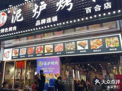 -燚青春东北泥炉烤肉(百合店)