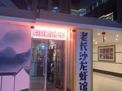 -老长沙龙虾馆·聚会餐厅(白石洲店)