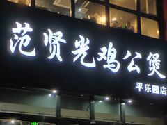 门面-范贤光鸡公煲(平乐园总店)