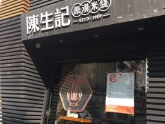 门面-陳生記米线·始于1989(武林店)