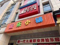 -新方向童乐小镇·儿童主题乐园·职业角色扮演(南昌店)