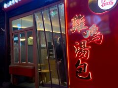 -鸡鸣汤包(老门东店)