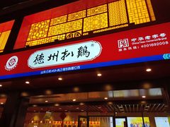 门面-老德祥酒店(德兴店)