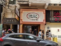 -池记(尖沙咀店)