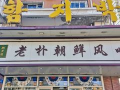 门面-老朴朝鲜风味(顾乡店)