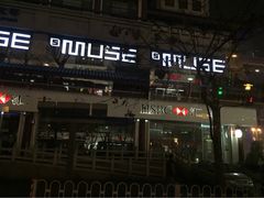iphone_upload_pic-MUSE CLUB缪斯酒吧(西大街店)