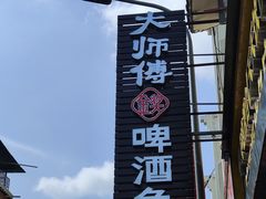 -大师傅金奖啤酒鱼(西街口总店)
