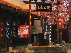-江南大院松鼠桂鱼(奉贤宝龙店)