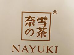 -奈雪的茶(亨特国际广场店)