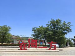 -在海一方公园