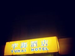 -北京宇海酒店(儿童医院店)