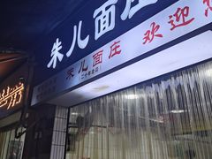 -朱儿面庄(洋河三路店)