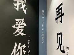 -星空失恋博物馆(北京路旗舰店)