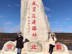 -北极村旅游风景区