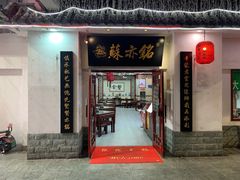 门面-苏亦铭馄饨店(凤凰西街店)