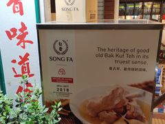 门面-松發肉骨茶(克拉码头店)
