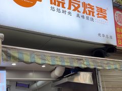 -晓友烧麦(光华村店)