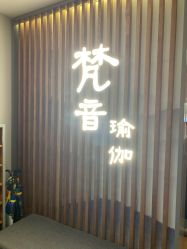 -FineYoga梵音瑜伽·普拉提