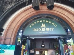 -布拉格餐厅· 中欧捷克菜(全国首店)