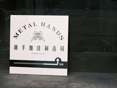 -Metal hands·铁手咖啡