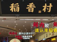 门面-稻香村(观前街店)