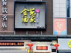 -金苑酒家·客家菜·广东老字号(万象店)