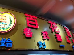 门面-百花传统甜品店(原址店)