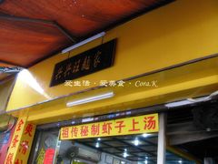 门面-兴兴旺·冬瓜盅·啫啫煲(西华路店)