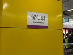 -留仙洞(地铁站)