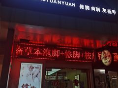 -郑远元专业修脚房(黄埔大道西店)
