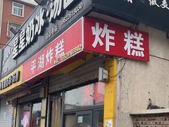 -平湖炸糕(西湖道店)