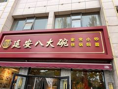 -延安八大碗(陕北菜·枣园路店)