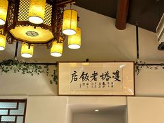 -双塔老饭店