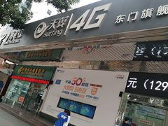 -中国电信(东门营业厅)