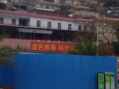 -东澳岛