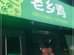 门面-老乡鸡(马鞍山路店)